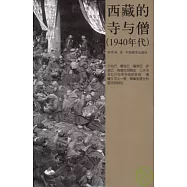 西藏的寺與僧(1940年代)
