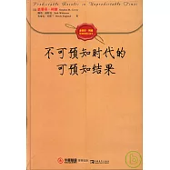 不可預知時代的可預知結果