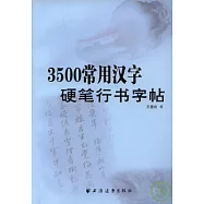 3500常用漢字硬筆行書字帖