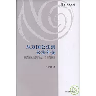從萬國公法到公法外交：晚清國際法的傳入、詮釋與應用