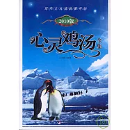 心靈雞湯全集(2010版)