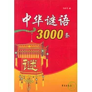 中華謎語3000條