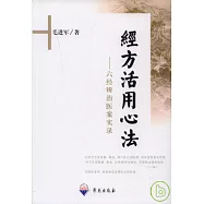 經方活用心法︰六經辨治醫案實錄