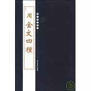 周 金文四種(繁體版)