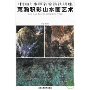 蕭瀚積彩山水畫藝術