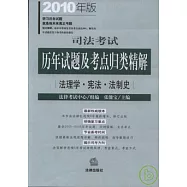 司法考試歷年試題及考點歸類精解‧2010年版(全八冊)