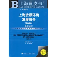 上海資源環境發展報告(2010)︰低碳城市