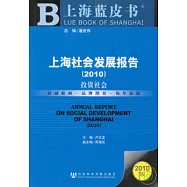 上海社會發展報告(2010)︰投資社會