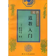 道教入門