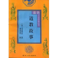 道教故事