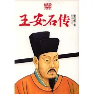 王安石傳(經典圖文版)