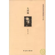 大團圓：張愛玲和那些痴情的女人們