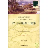 歐‧亨利短篇小說集(附贈英文版)
