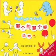 哪個的哪個呢繪本(全三冊)