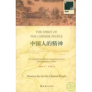 中國人的精神(附贈英文版)