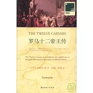 羅馬十二帝王傳(附贈英文版)