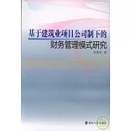 基于建築業項目公司制下的財務管理模式研究