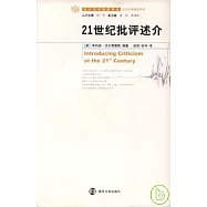 21世紀批評述介