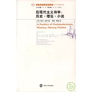 後現代主義詩學︰歷史‧理論‧小說