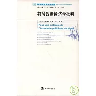 符號政治經濟學批判