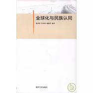 全球化與民族認同