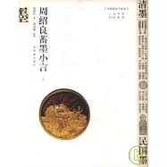 周紹良蓄墨小言(全二冊)