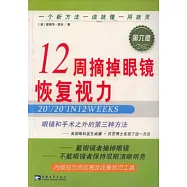 12周摘掉眼鏡恢復視力