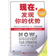 現在，發現你的優勢