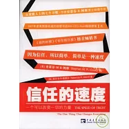 信任的速度︰一個可以改變一切的力量