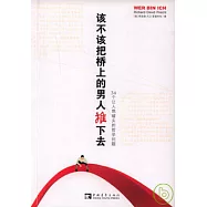 該不該把橋上的男人推下去