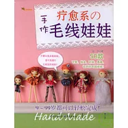 療愈系的手作毛線娃娃