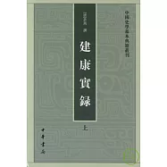 建康實錄(全二冊·繁體版)