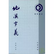 北溪字羲(繁體版)