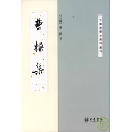 曹操集(繁體版)