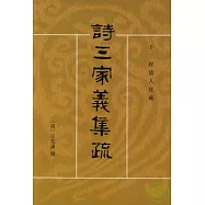 詩三家義集疏(全二冊·繁體版)