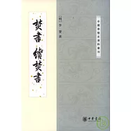 焚書 續焚書(繁體版)