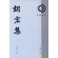 胡宏集(繁體版)