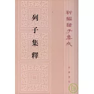 列子集釋(繁體版)