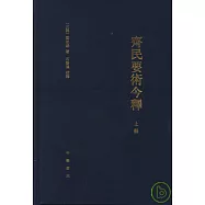 齊民要術今釋(全二冊‧繁體版)