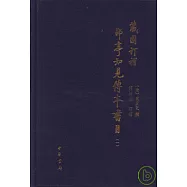 藏園訂補(呂卩)亭知見傳本書目(全四冊·繁體版)