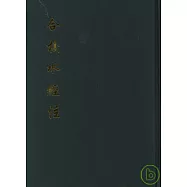 合校水經注(繁體版)