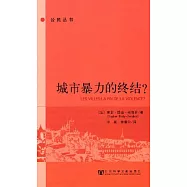 城市暴力的終結?
