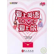 愛上英語，愛上你(附贈光盤)