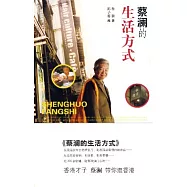 蔡瀾的生活方式