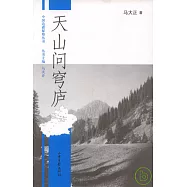 天山問穹廬