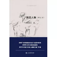 陳舊人物(增訂本)
