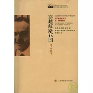 穿越歧路花園︰司馬賀傳