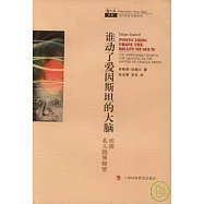 誰動了愛因斯坦的大腦︰巡視名人腦博物館