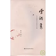 雪泥集︰巴金致楊苡書簡劫余全編