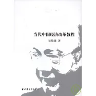 當代中國經濟改革教程